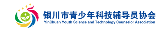 银川市青少年科技辅导员协会